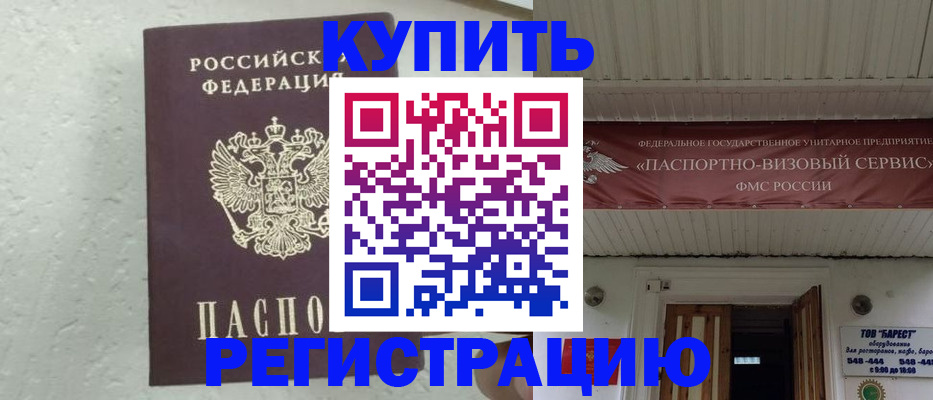 временная регистрация гарантия в Байкальске